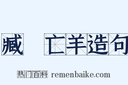臧穀亡羊造句是什么意思的图片